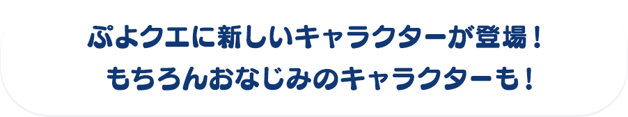 ぷよクエに新しいキャラクターが登場！ もちろんおなじみのキャラクターも！