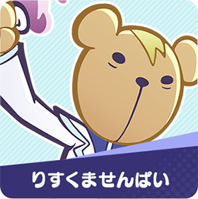 りすくませんぱい