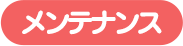 メンテナンス