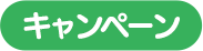 キャンペーン