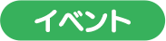 イベント