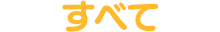 すべて