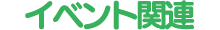 イベント関連