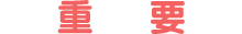 重要