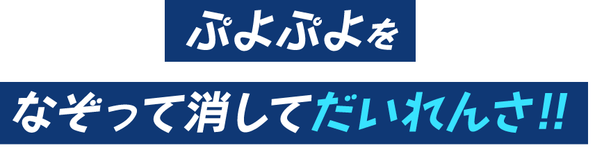 ぷよぷよをなぞって消してだいれんさ!!