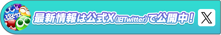 最新情報は公式X（旧Twitter）で公開中!