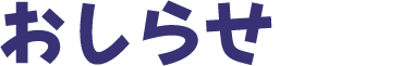 おしらせ