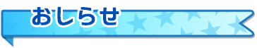 おしらせ