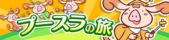 プースラの旅_公式バナー_本告.png