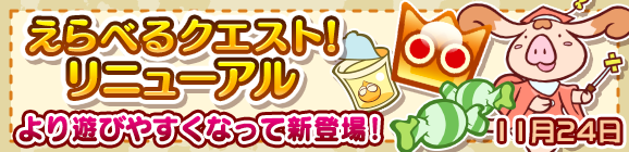 「えらべるクエスト！」＆「特殊素材さがし」リニューアルのお知らせ