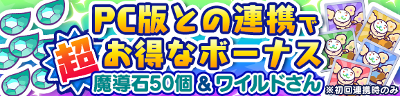 PC版とスマホ版をデータ連携して魔導石50個をもらおう！