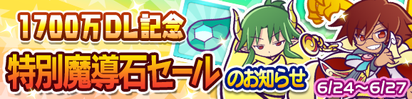 1700万DL記念「特別魔導石セール」開催のお知らせ
