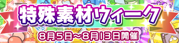 【予告】特殊素材ウィークのお知らせ