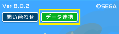 連携ボタン.png