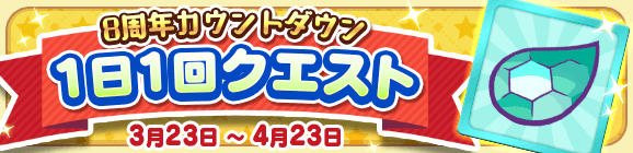 「8周年カウントダウン 1日1回クエスト」開催のお知らせ
