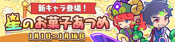 新キャラクター［サビク］登場！「期間限定！星のお菓子あつめ」開催のお知らせ