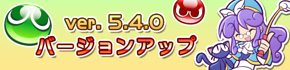 Ver 5.4.0バージョンアップのお知らせ