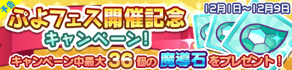 【予告】「ぷよフェス開催記念キャンペーン！」開催のお知らせ