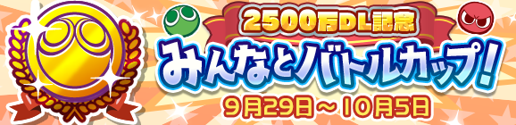 「2500万DL記念 みんなとバトルカップ！」開催のお知らせ