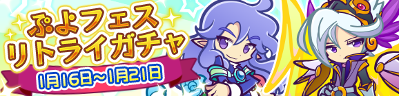 ぷよフェスリトライガチャ開催のお知らせ