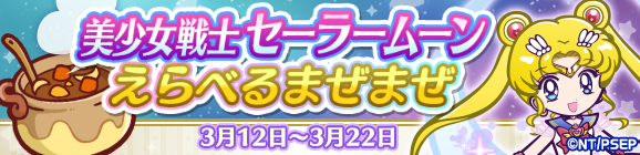 「美少女戦士セーラームーンえらべるまぜまぜ」開催のお知らせ
