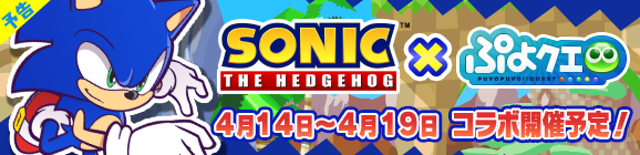 【予告】「ソニックコラボイベント」開催のお知らせ