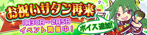 「お祝いサタン再来」イベント開催のお知らせ