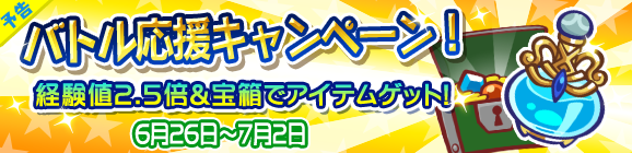 【予告】バトル応援キャンペーン開催のお知らせ