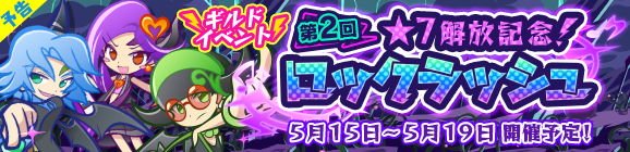 【予告】ギルドイベント「第2回★7解放記念！ロックラッシュ！」開催のお知らせ