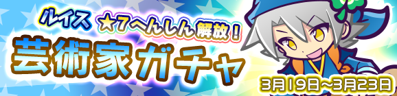 「芸術家ガチャ」開催のお知らせ