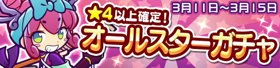 新キャラ［飛脚のキリン］登場！「オールスターガチャ」開催のお知らせ