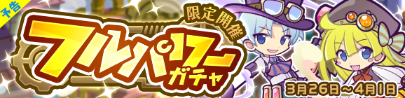 【追記 3月25日 19:37】【予告】期間限定！「フルパワーガチャ」開催のお知らせ