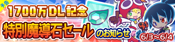 【予告】1700万DL記念「特別魔導石セール」開催のお知らせ