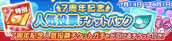 新アイテムパック「7周年記念 人気投票チケットパック」販売開始！