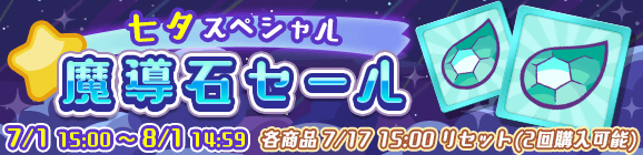 「七夕スペシャル魔導石セール」開催のお知らせ