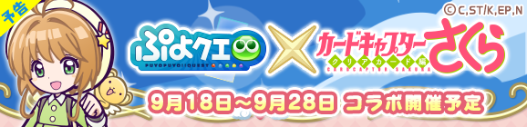 【予告】「カードキャプターさくらコラボイベント」開催のお知らせ