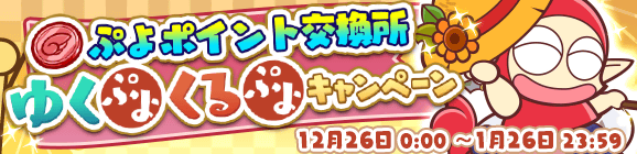アイテム全開放＆交換回数リセット！「ぷよP交換所 ゆくぷよくるぷよキャンペーン」開催のお知らせ