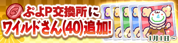 「ぷよP交換所にワイルドさん(40)追加」のお知らせ