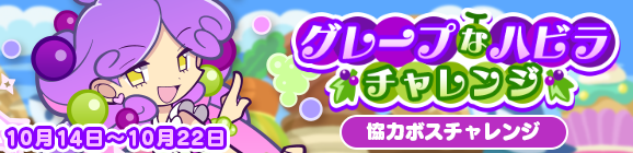 協力ボスチャレンジイベント「グレープなハビラチャレンジ」開催のお知らせ