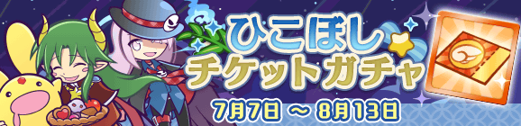 「ひこぼしチケットガチャ」開催のお知らせ