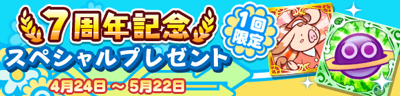 1回限定「7周年記念 スペシャルプレゼント」開催のお知らせ