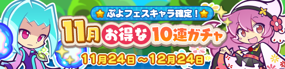 ぷよフェスキャラ確定！「11月お得な10連ガチャ」開催のお知らせ