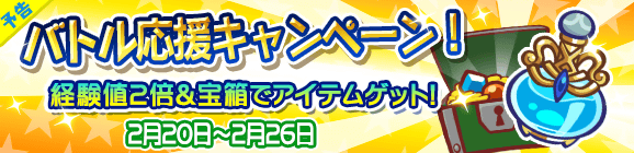 【予告】バトル応援キャンペーン開催のお知らせ