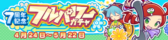 「7周年記念 フルパワーガチャ」開催のお知らせ