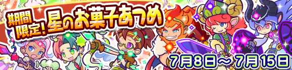 「期間限定！星のお菓子あつめ」開催のお知らせ