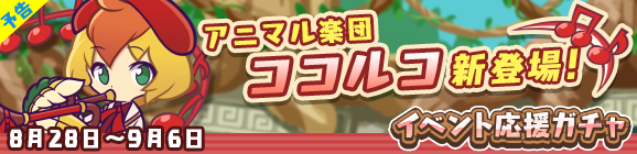 【予告】「トレジャー見つけ隊イベント応援ガチャ」開催のお知らせ