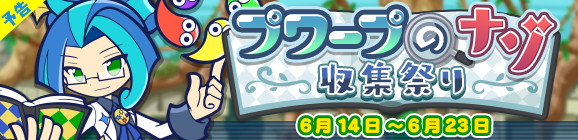 【予告】「プワープのナゾ収集祭り」開催のお知らせ