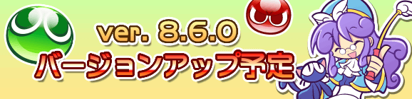 【予告】【11/5(火)9:00～14:00 メンテナンス実施】Ver.8.6.0バージョンアップメンテナンスのお知らせ