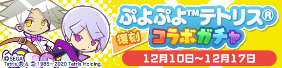 【追記 12月13日 10:40】「復刻 ぷよぷよ™テトリス®コラボガチャ」開催のお知らせ