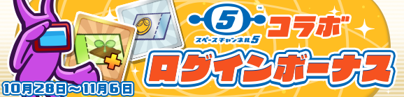 「スペースチャンネル5 コラボ ログインボーナス」開催のお知らせ